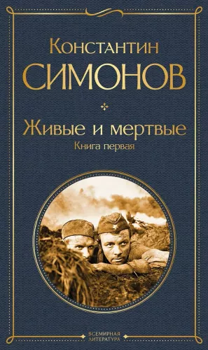 Живые и мертвые. Книга первая