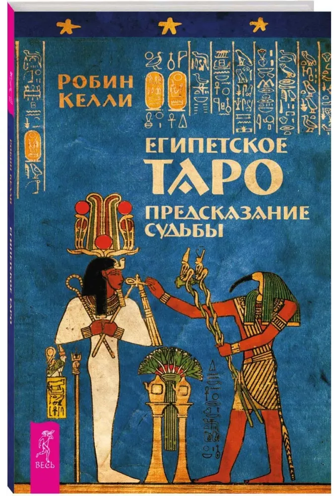 Египетское Таро. Предсказания судьбы — фото 2