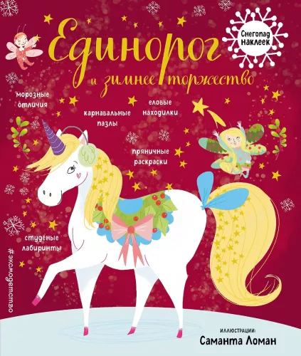 Unicorn and the Winter Celebration