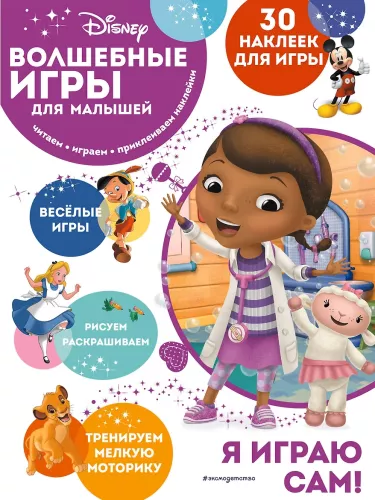 Magical Games for Toddlers. Doctor Plush