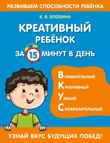Creative Child in 15 Minutes a Day