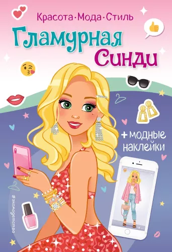 Glamorous Cindy. Sticker Book
