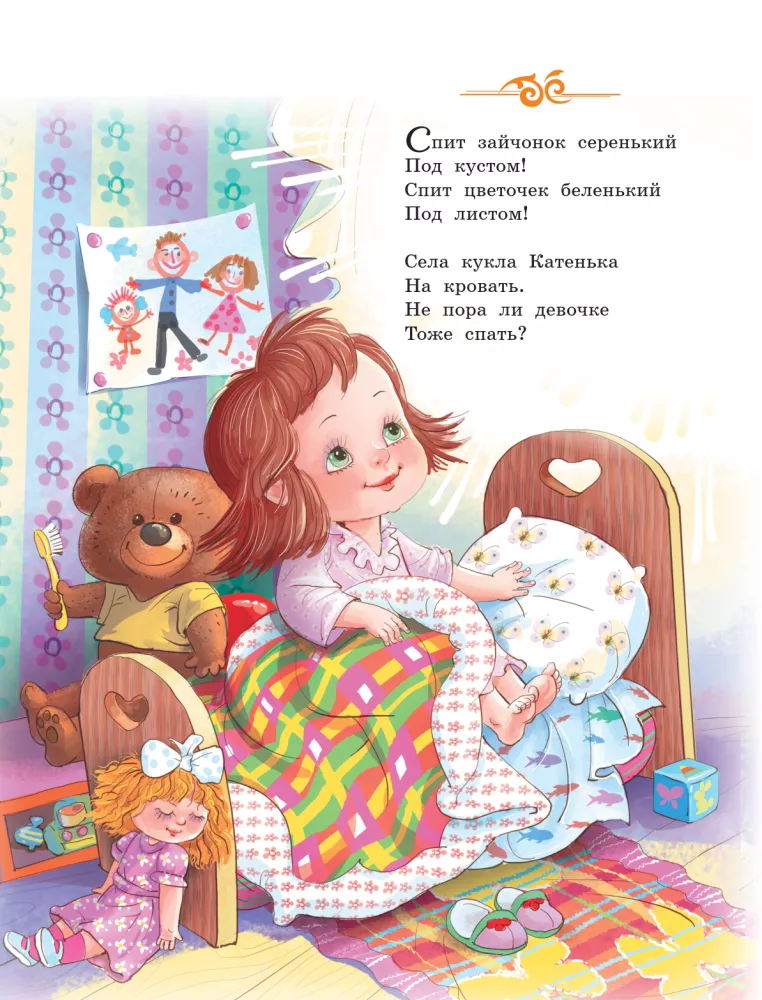 Bajų-bajukų-bajų. Eilėraščiai prieš miegą — nuotrauka 4