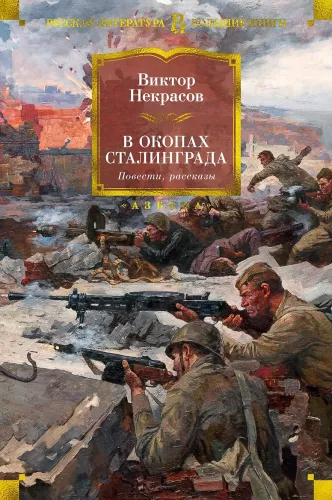 W okopach Stalingradu. Opowiadania, historie