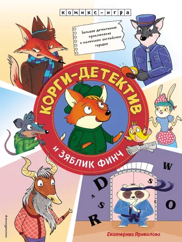 Korgi-detektīvs un zīlīte Finča. Detektīva piedzīvojums