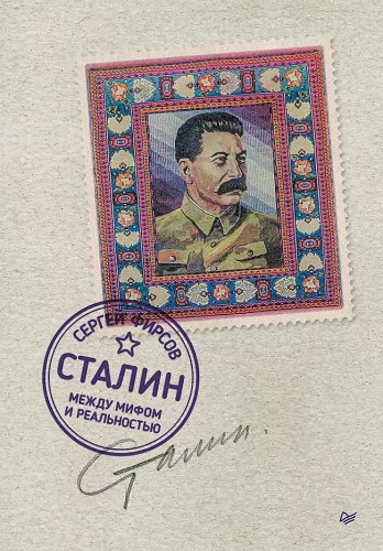 Stalin: müüdi ja reaalsuse vahel