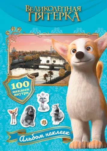 The Magnificent Five. Album of 100 Stickers (Samson)