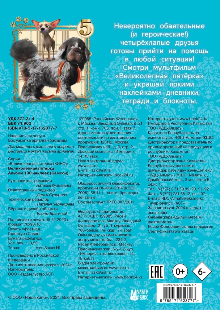 Suurepärane viisik. 100 kleebise album (Samson) — foto 2