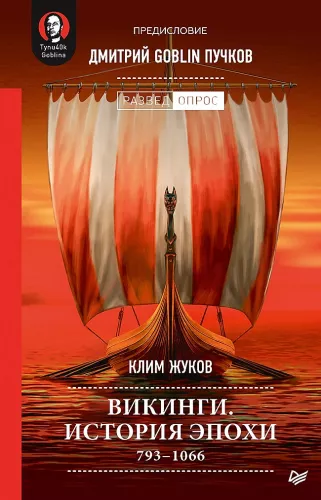 Викинги. История эпохи: 793-1066 гг