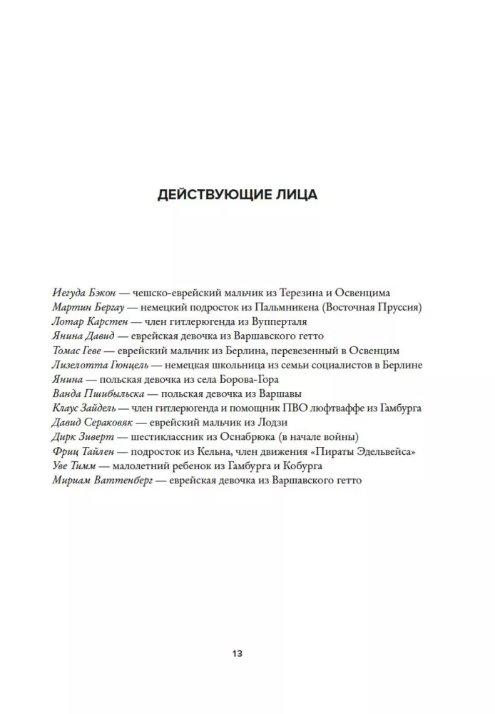 Kara liecinieki. Bērnu dzīve pie nacistiem — foto 11