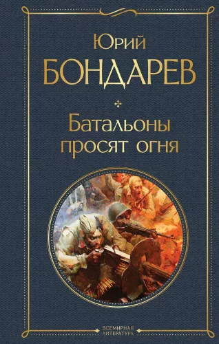 Bataliony proszą ognia