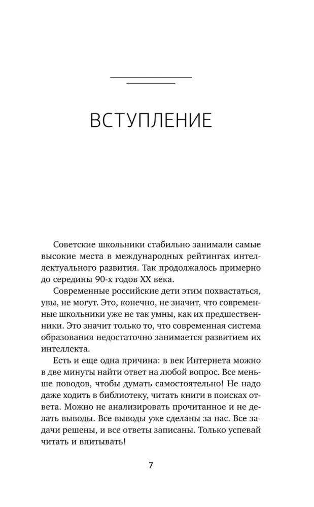 Aju treener Nõukogude Liidu meetodite järgi. Mälu, tähelepanu, intelligentsus — foto 7