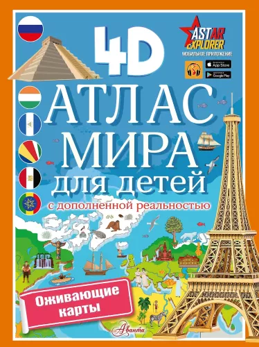 Maailma atlas lastele, millel on 4D liitreaalsus