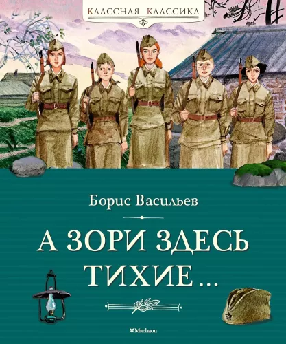 А зори здесь тихие