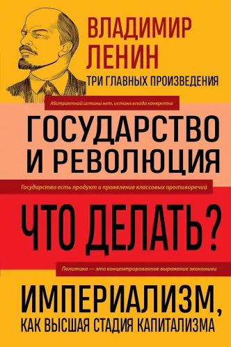 Vladimir Lenin. The State and Revolution. What Is to Be Done? Imperialism, the Highest Stage of Capitalism