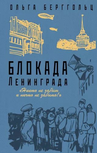 The Siege of Leningrad. No one is forgotten and nothing is forgotten