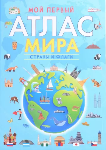 Mein erster Atlas der Welt. Länder und Flaggen