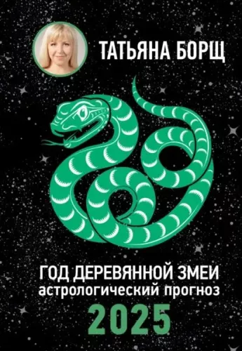 Rok Drewnianego Węża. Prognoza astrologiczna na 2025