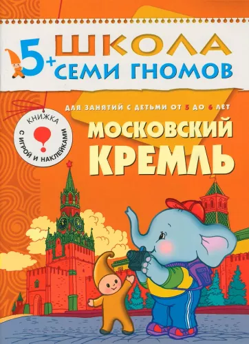 Moskva Kreml. Tegevused lastele vanuses 5 kuni 6 aastat
