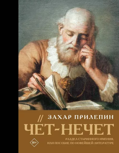 Gerade-Ungerade. Teil eines alten Anwesens oder Handbuch der neuesten Literatur