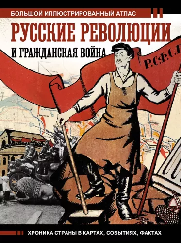 Russian Revolutions and the Civil War. Large Illustrated Atlas