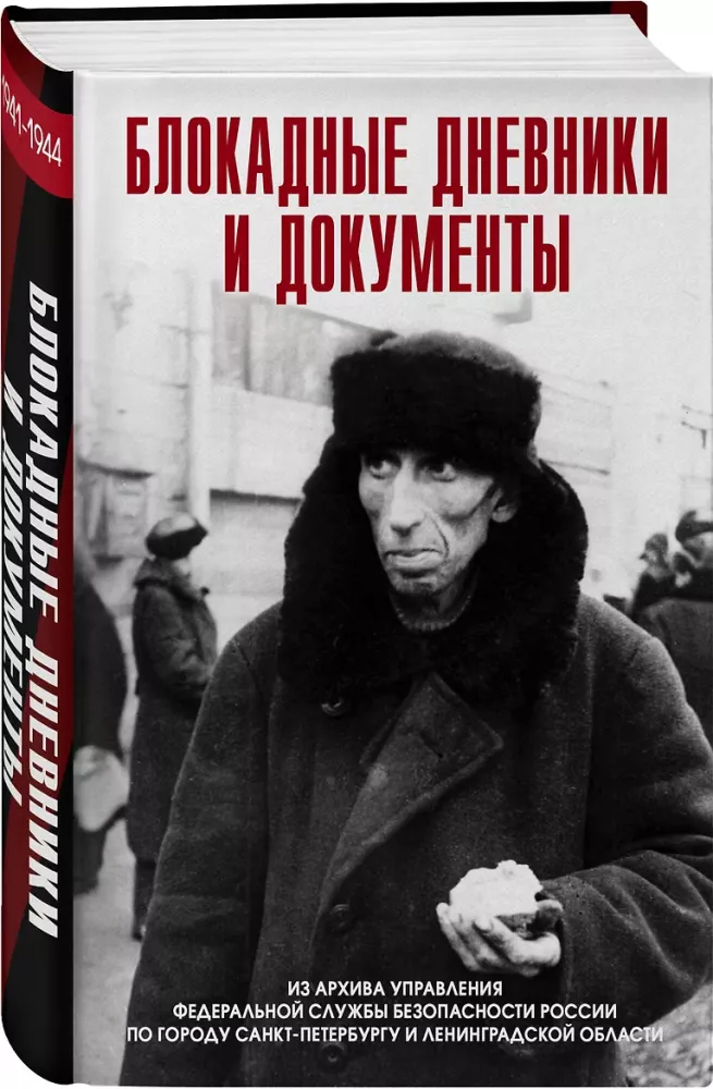 Dzienniki i dokumenty blokadowe. Z archiwum FSB — zdjęcie 2
