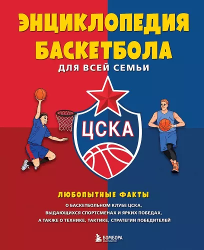 Encyklopedia koszykówki dla całej rodziny od klubu koszykarskiego CSKA