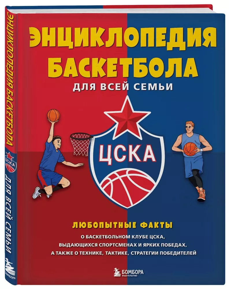 Encyklopedia koszykówki dla całej rodziny od klubu koszykarskiego CSKA — zdjęcie 2