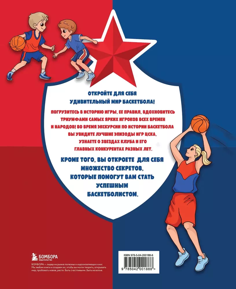 Encyklopedia koszykówki dla całej rodziny od klubu koszykarskiego CSKA — zdjęcie 3