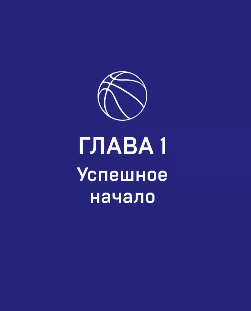 Encyklopedia koszykówki dla całej rodziny od klubu koszykarskiego CSKA — zdjęcie 8