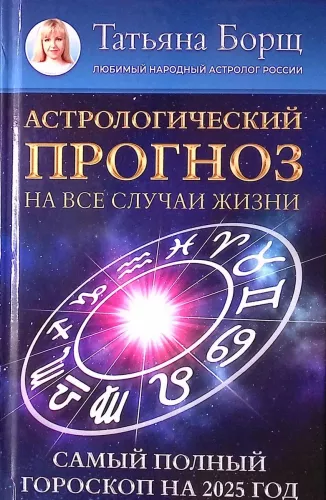Astrologiczna prognoza na każdą okazję. Najpełniejszy horoskop na 2025 rok