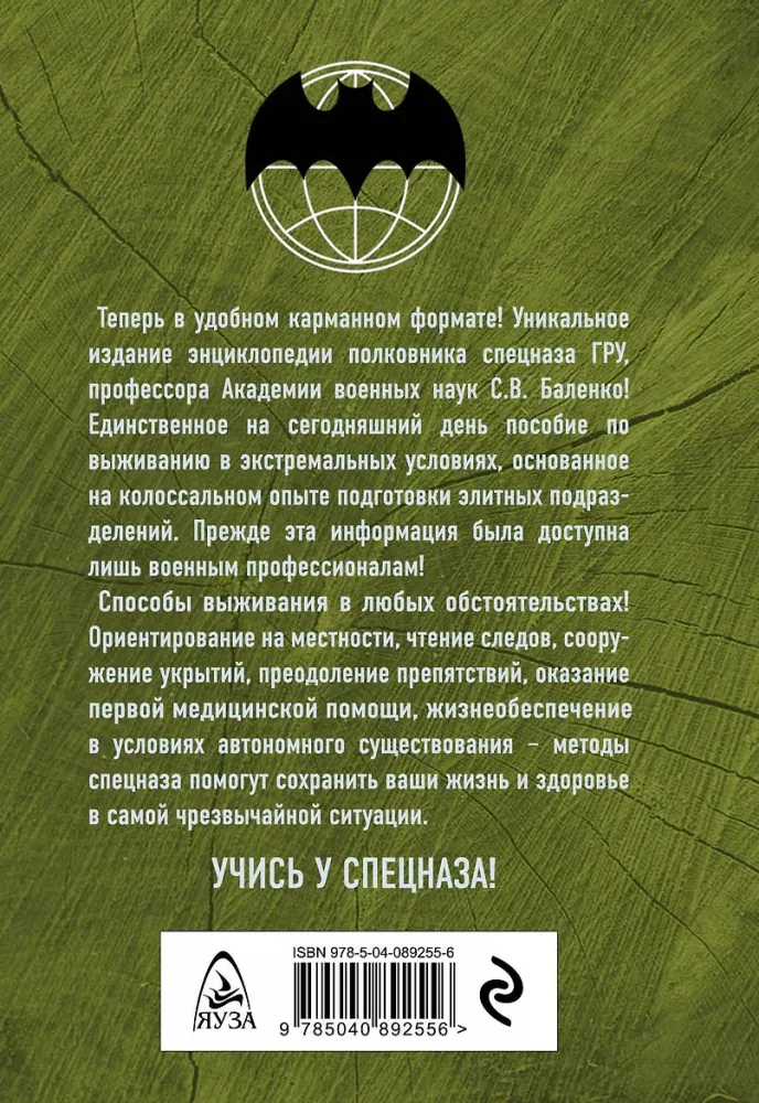 Podręcznik przetrwania jednostek specjalnych GRU. Doświadczenie elitarnych oddziałów — zdjęcie 3