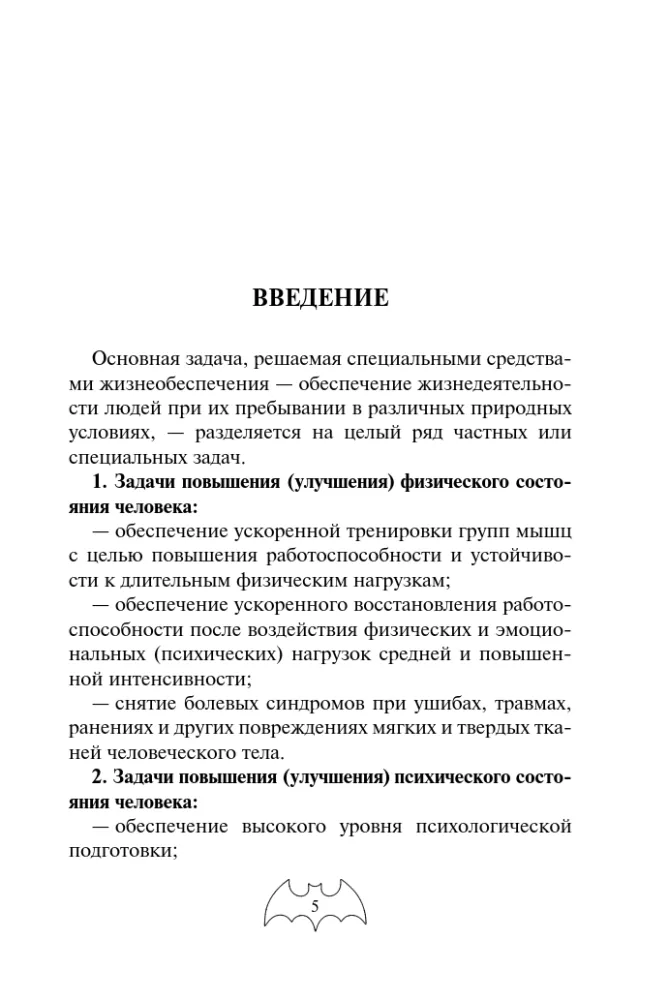 Podręcznik przetrwania jednostek specjalnych GRU. Doświadczenie elitarnych oddziałów — zdjęcie 4