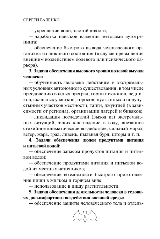 Podręcznik przetrwania jednostek specjalnych GRU. Doświadczenie elitarnych oddziałów — zdjęcie 5