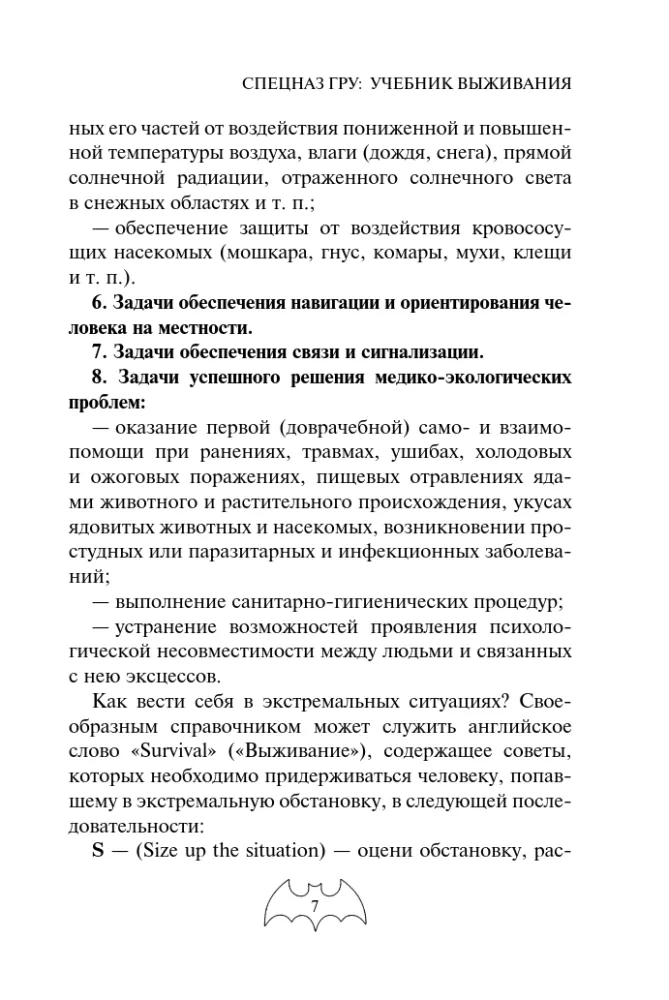Podręcznik przetrwania jednostek specjalnych GRU. Doświadczenie elitarnych oddziałów — zdjęcie 6