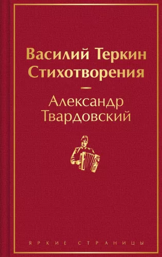 Vasīlijs Tērkins. Dzejoļi