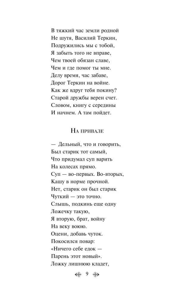 Vasīlijs Tērkins. Dzejoļi — foto 4