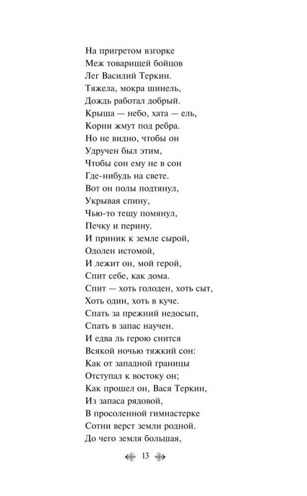 Vasīlijs Tērkins. Dzejoļi — foto 8