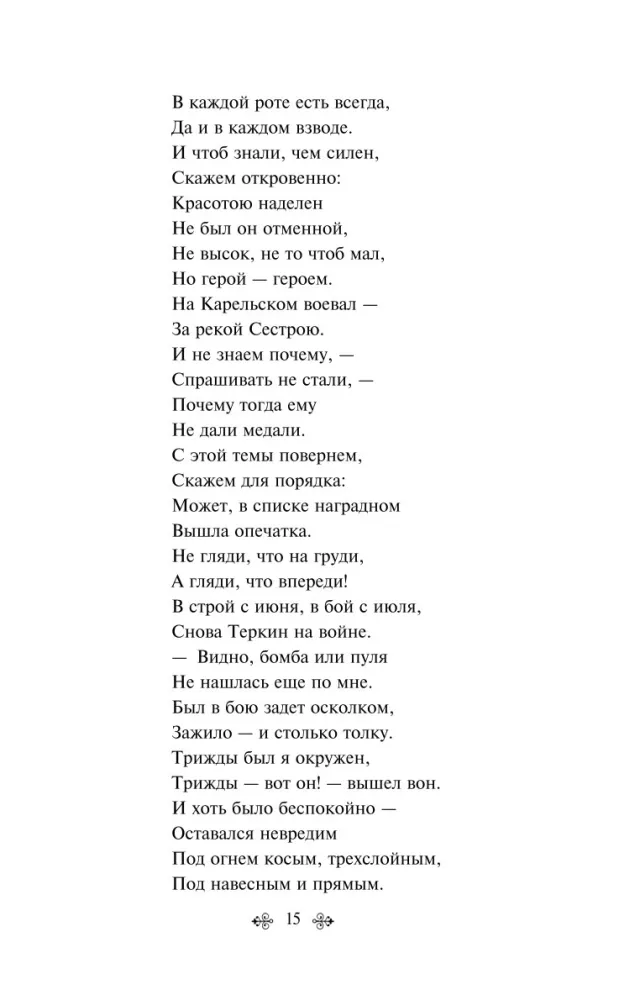 Vasīlijs Tērkins. Dzejoļi — foto 10