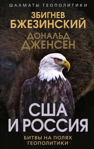 USA ja Venemaa. Lahingud geopoliitika väljadel