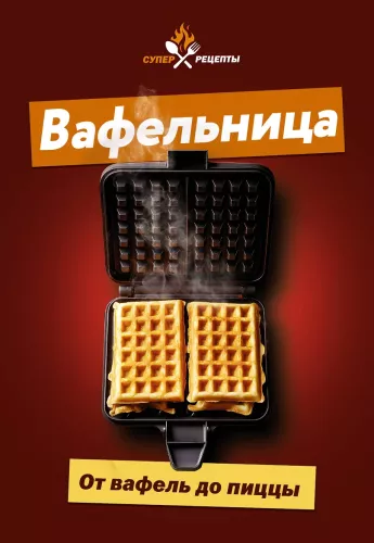 Waffeleisen. Von Waffeln zu Pizza