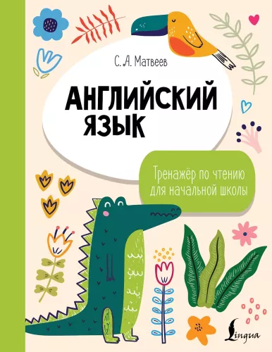 Anglų kalba. Skaitymo treniruoklis pradinėms klasėms