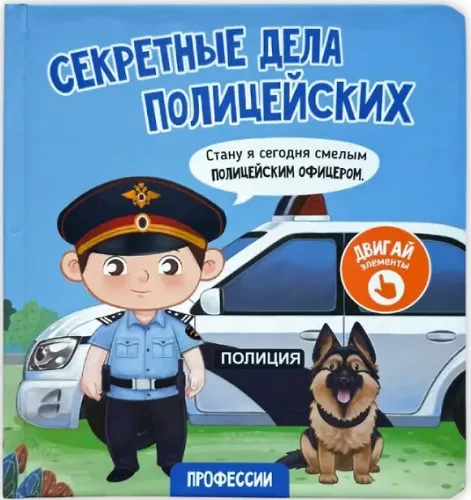 Tajne sprawy policjantów. Książka z okienkami