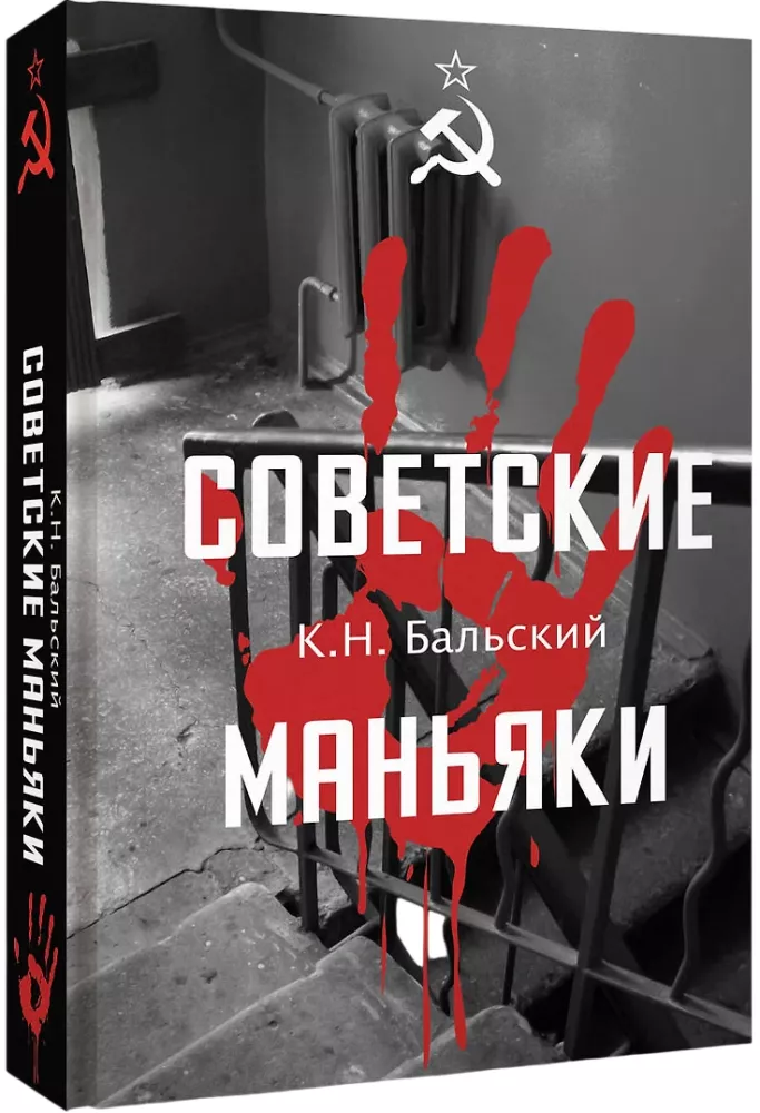 Советские маньяки — фото 2