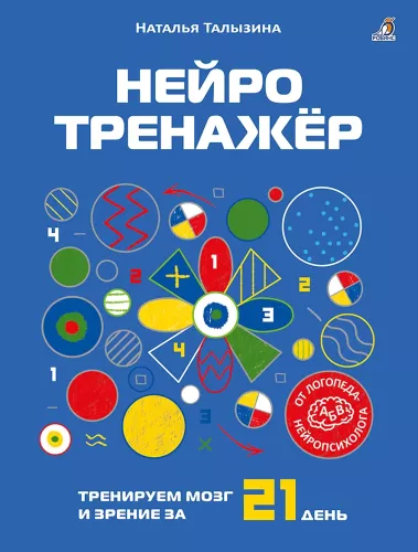 Нейротренажер