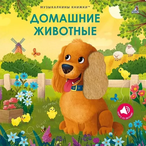 Музыкалкины книжки. Домашние животные