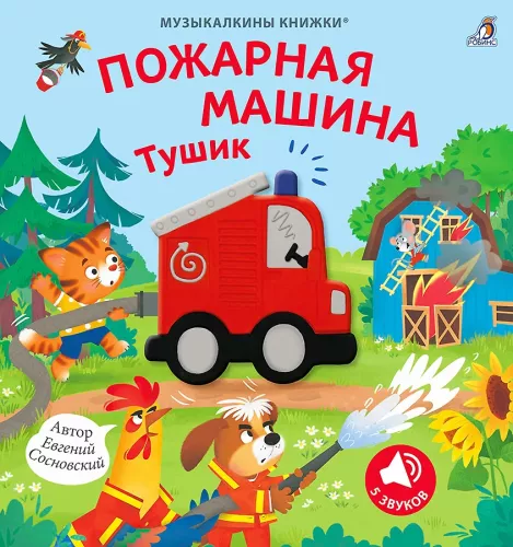 Музыкалкины книжки. Пожарная машина Тушик