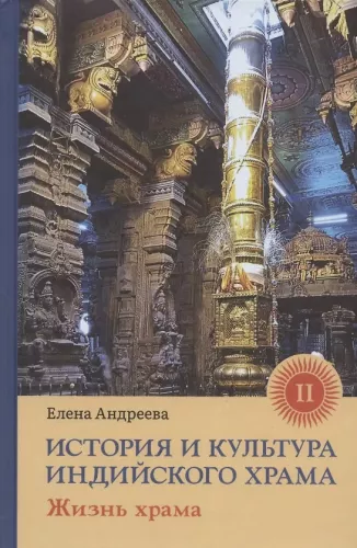 История и культура индийского храма. Книга 2: Жизнь храма