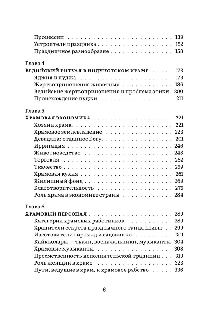 Indijas tempļa vēsture un kultūra. Grāmata 2: Tempļa dzīve — foto 3