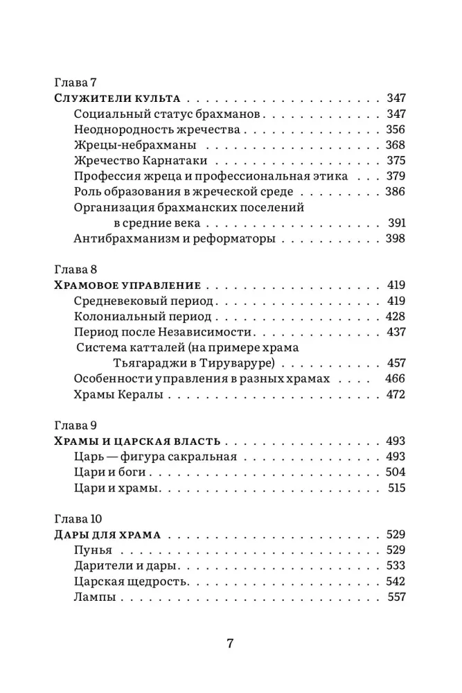 Indijas tempļa vēsture un kultūra. Grāmata 2: Tempļa dzīve — foto 4